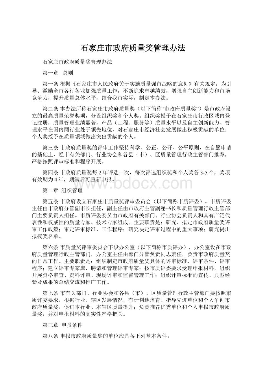 石家庄市政府质量奖管理办法.docx