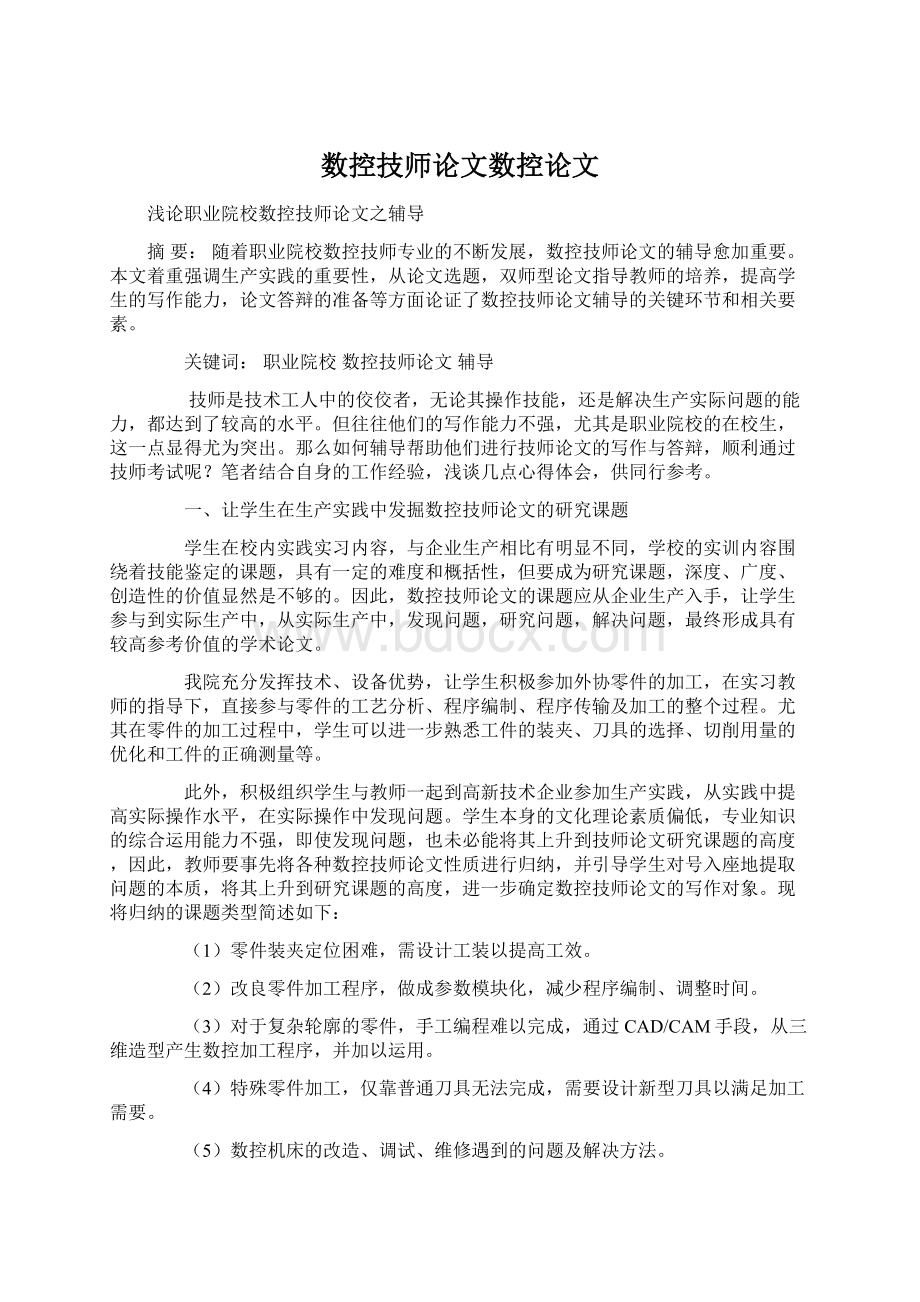 数控技师论文数控论文Word格式文档下载.docx_第1页