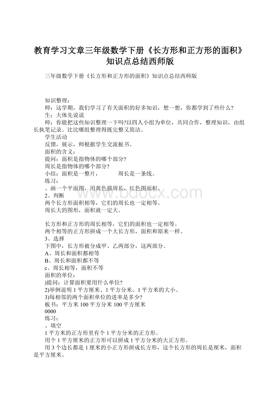 教育学习文章三年级数学下册《长方形和正方形的面积》知识点总结西师版.docx_第1页