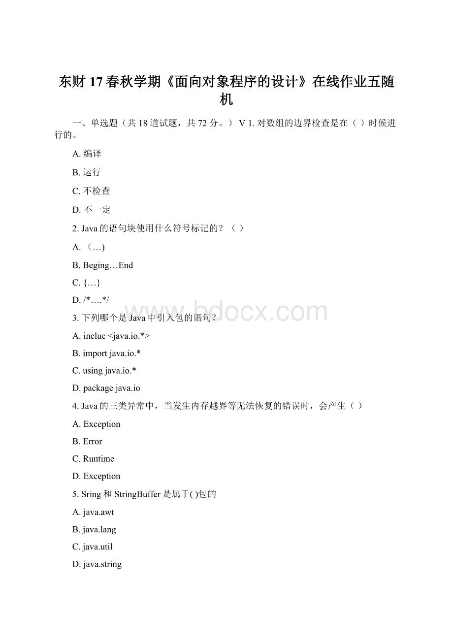 东财17春秋学期《面向对象程序的设计》在线作业五随机文档格式.docx