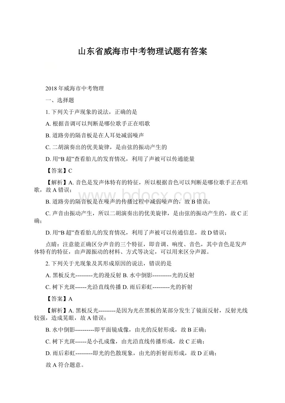 山东省威海市中考物理试题有答案Word文件下载.docx_第1页