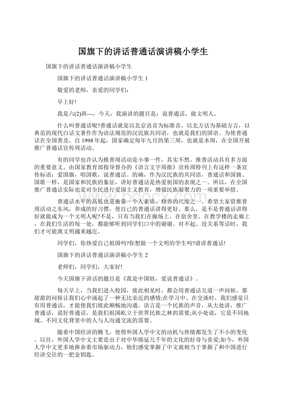 国旗下的讲话普通话演讲稿小学生Word文档格式.docx_第1页