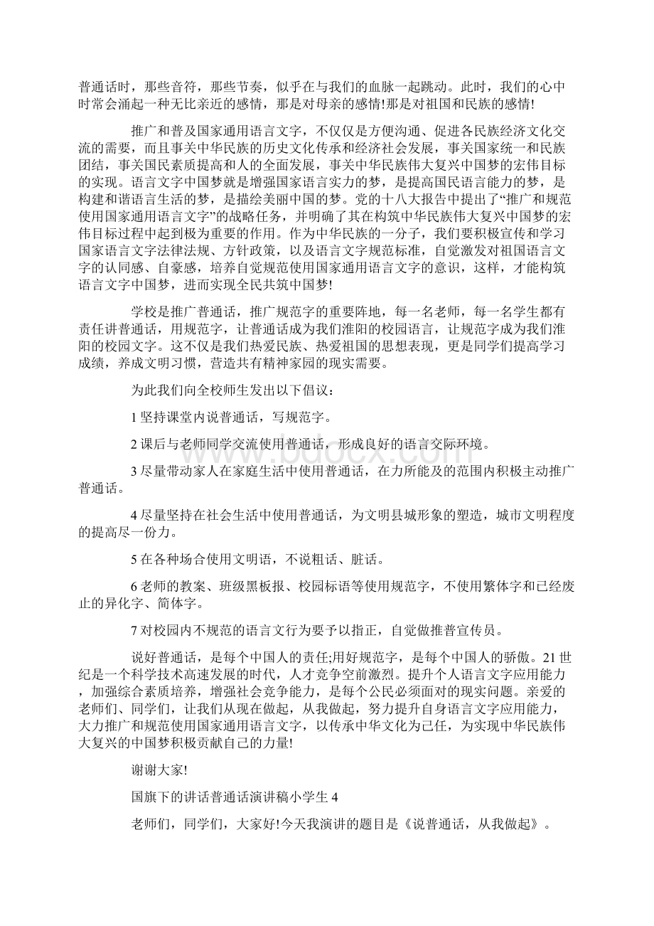 国旗下的讲话普通话演讲稿小学生Word文档格式.docx_第3页