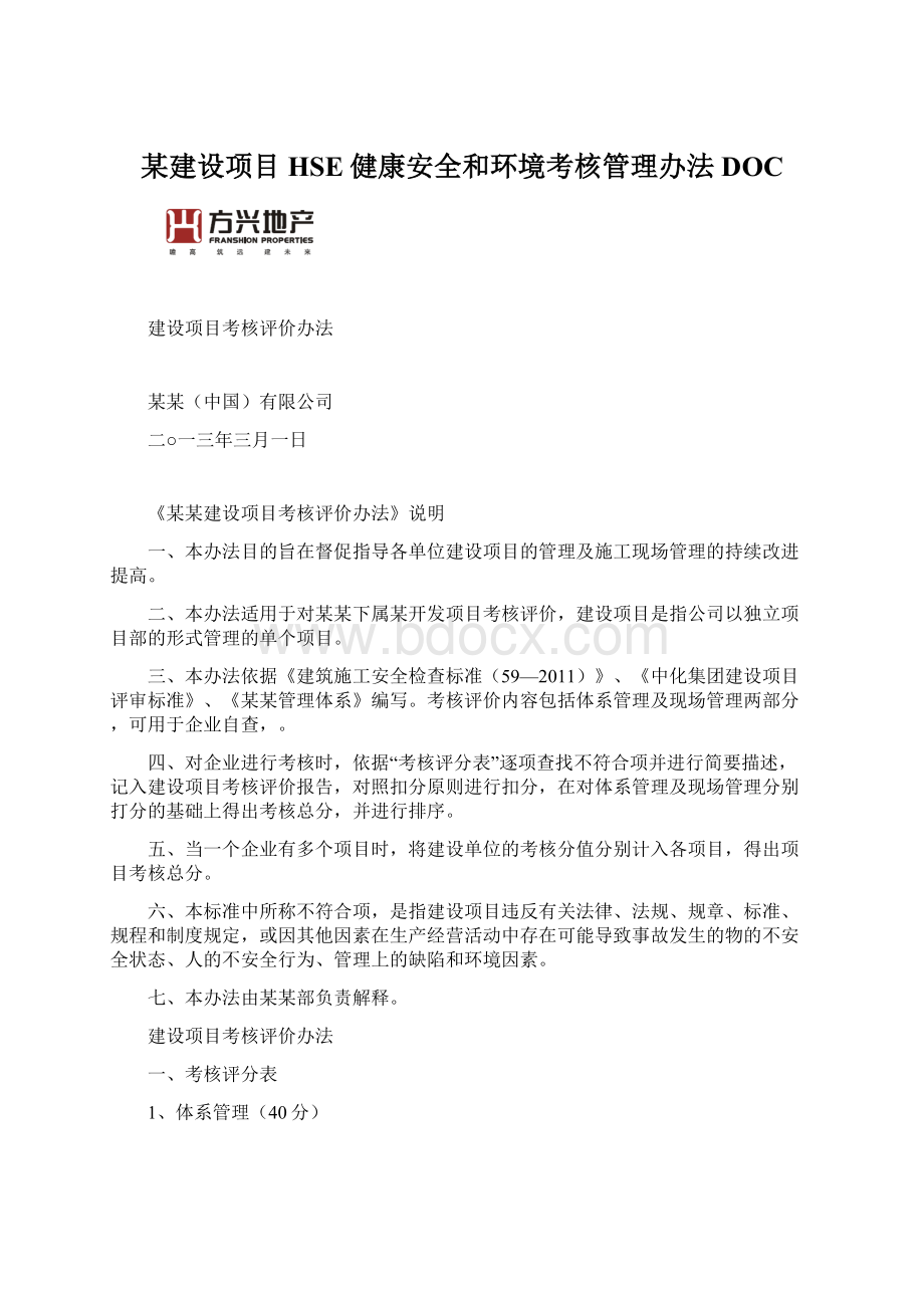 某建设项目HSE健康安全和环境考核管理办法DOC文档格式.docx_第1页