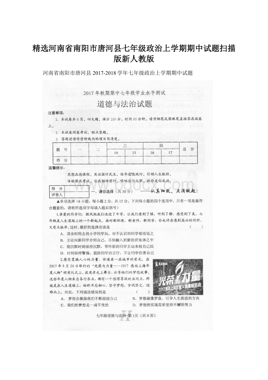 精选河南省南阳市唐河县七年级政治上学期期中试题扫描版新人教版.docx_第1页