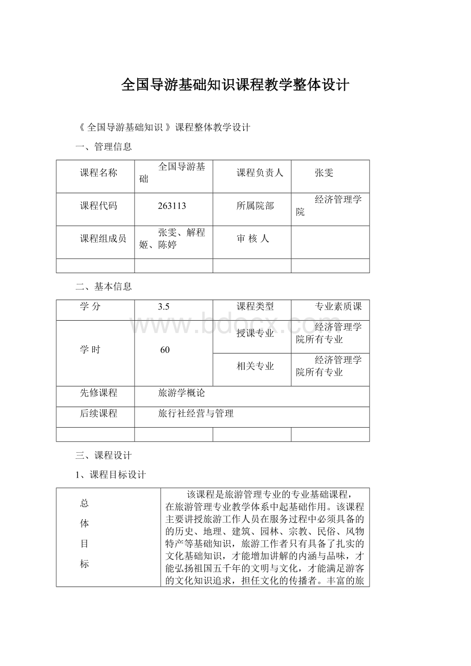 全国导游基础知识课程教学整体设计Word文档下载推荐.docx