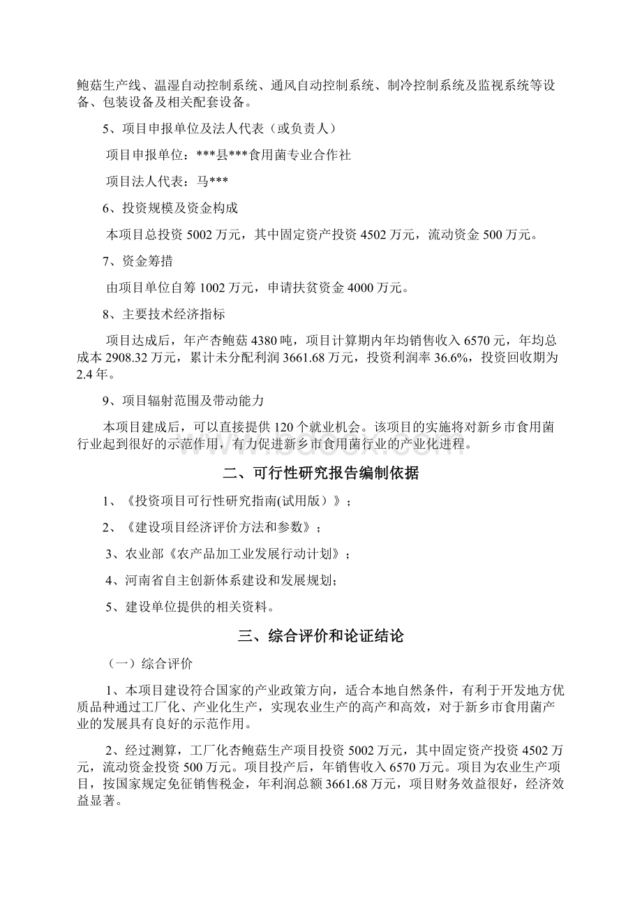 工厂化杏鲍菇生产项目可行性研究报告书.docx_第2页