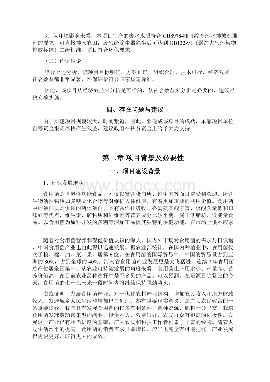 工厂化杏鲍菇生产项目可行性研究报告书文档格式.docx_第3页