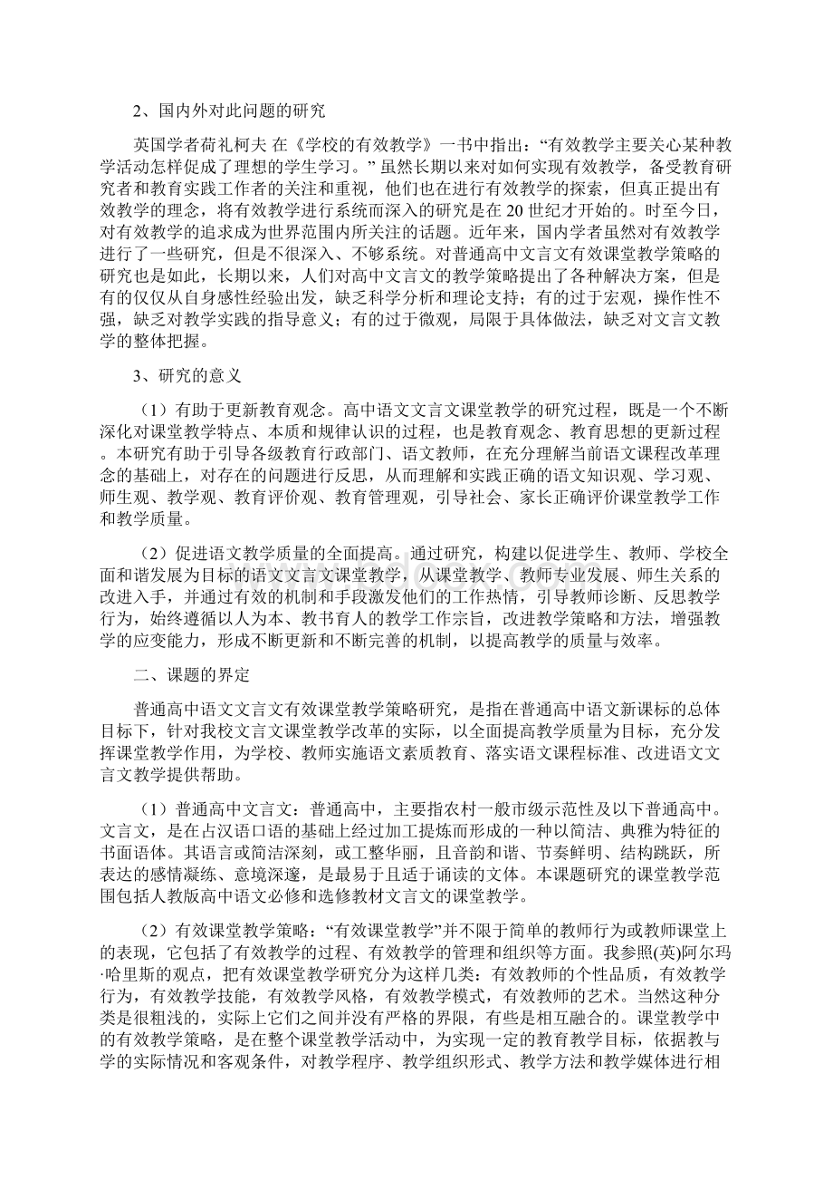 高中语文文言文课堂教学策略设计研究开题报告修改版Word格式文档下载.docx_第2页