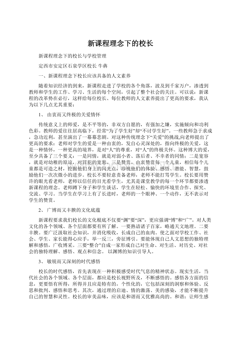 新课程理念下的校长.docx_第1页