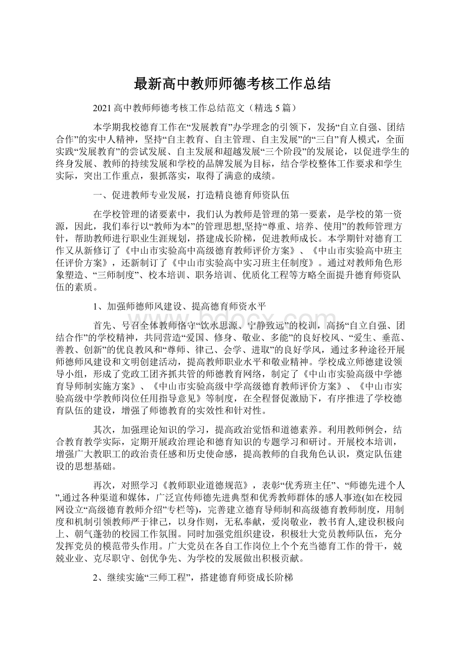 最新高中教师师德考核工作总结.docx