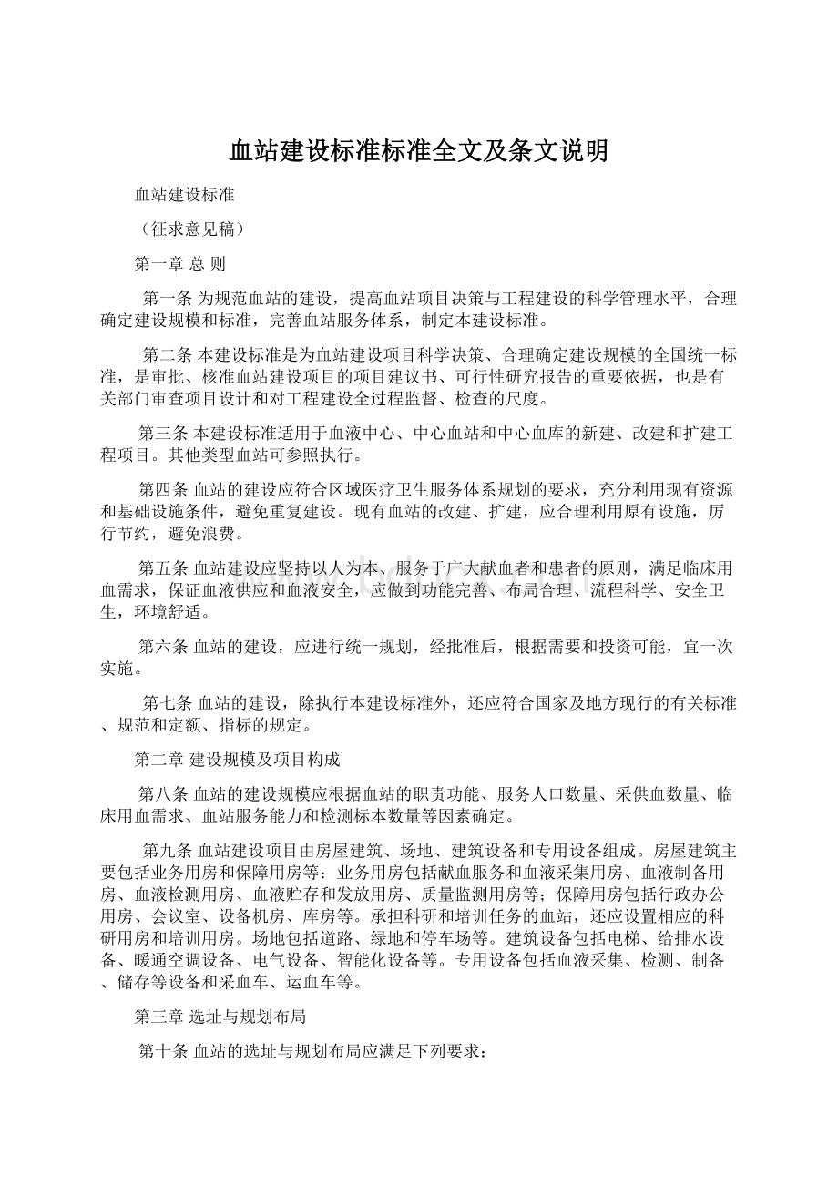 血站建设标准标准全文及条文说明.docx_第1页