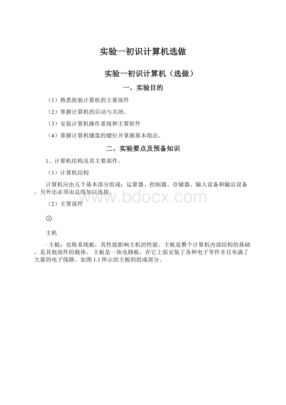 实验一初识计算机选做.docx_第1页