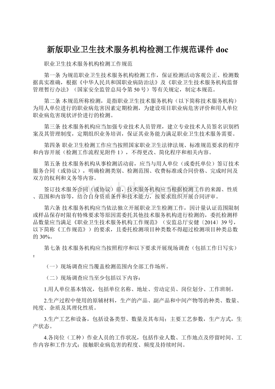 新版职业卫生技术服务机构检测工作规范课件doc.docx_第1页