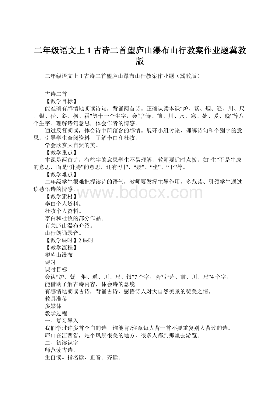 二年级语文上1古诗二首望庐山瀑布山行教案作业题冀教版Word文档下载推荐.docx_第1页