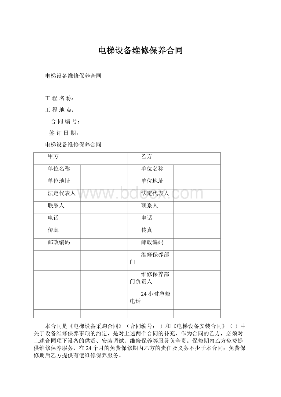 电梯设备维修保养合同.docx_第1页