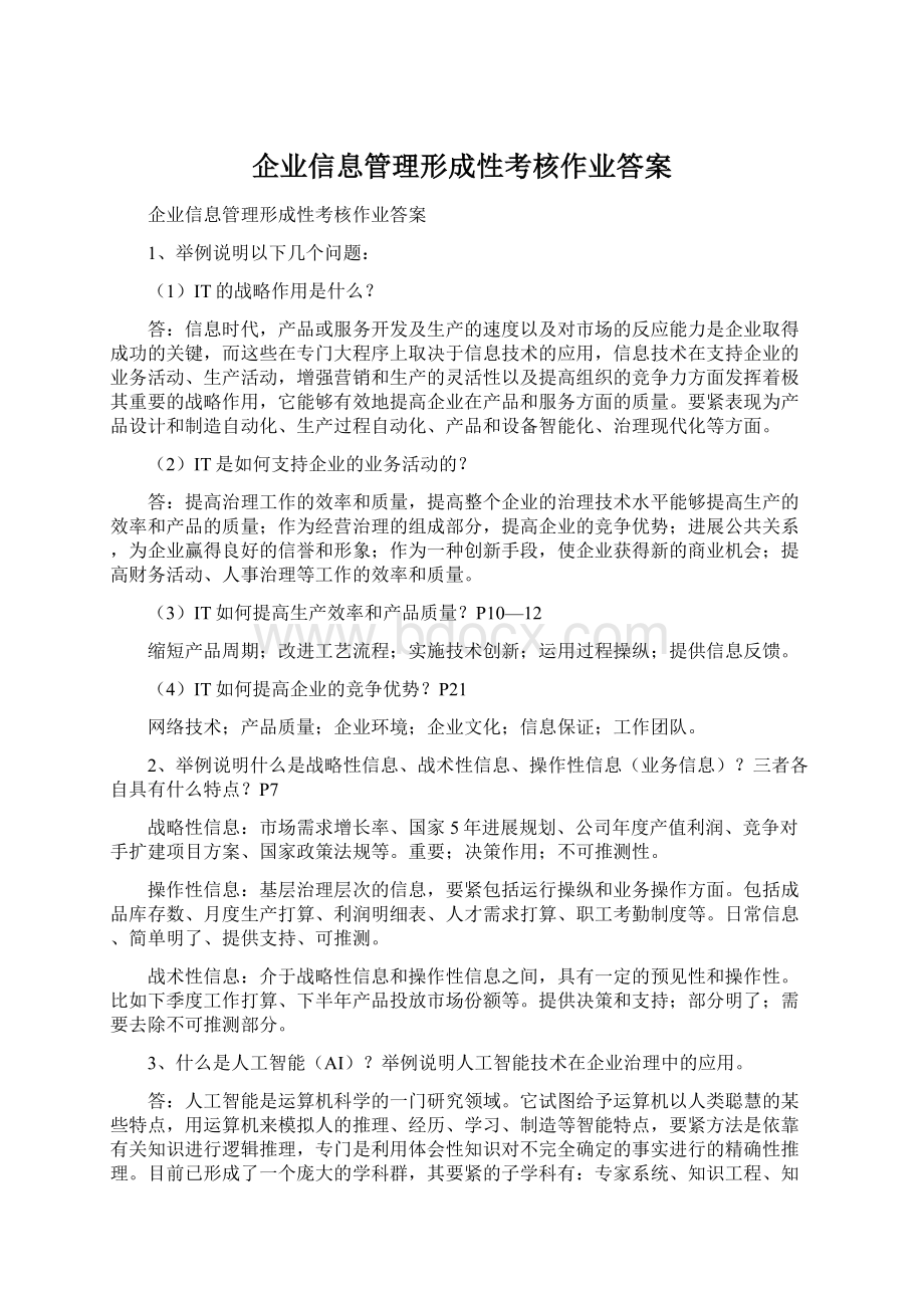 企业信息管理形成性考核作业答案.docx