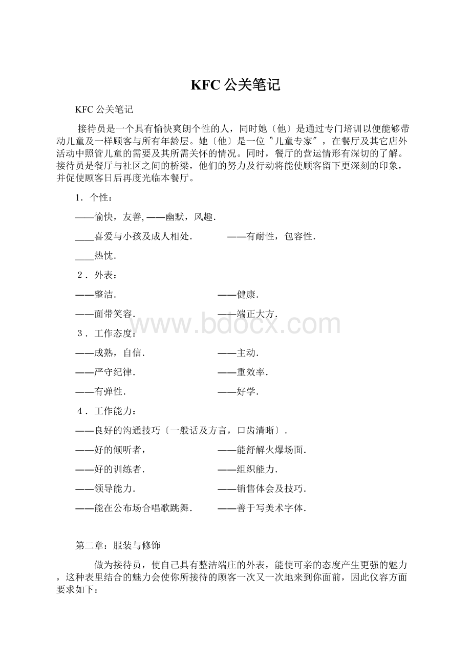 KFC公关笔记Word文档下载推荐.docx