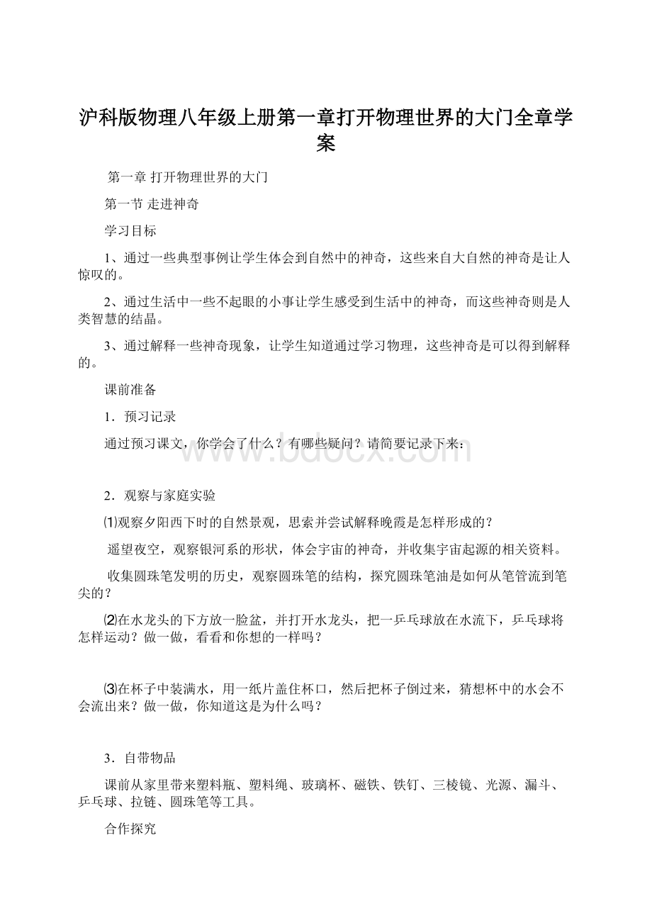 沪科版物理八年级上册第一章打开物理世界的大门全章学案.docx_第1页