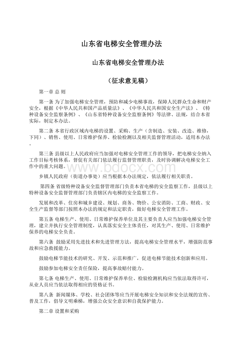 山东省电梯安全管理办法.docx_第1页