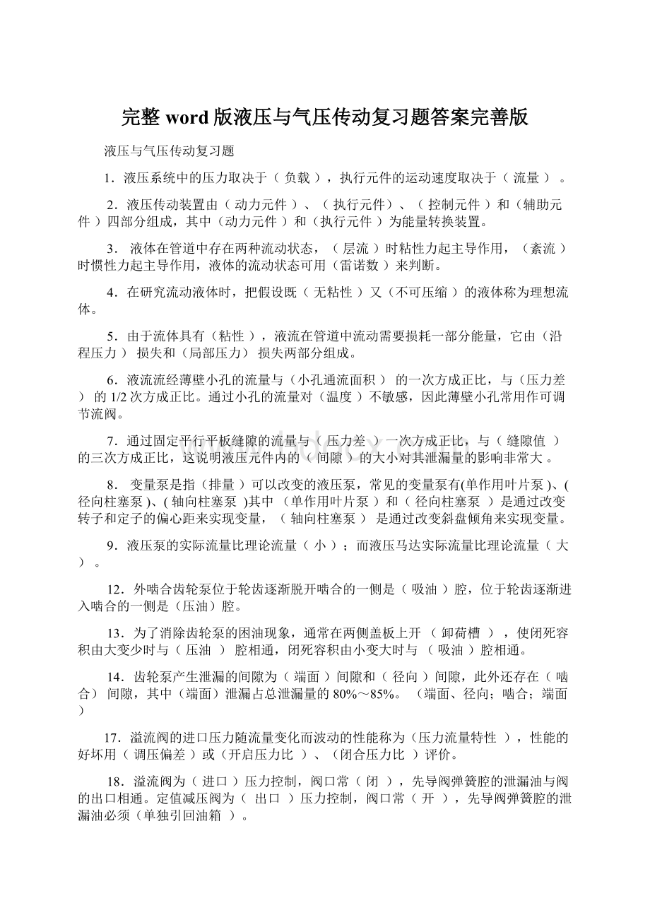 完整word版液压与气压传动复习题答案完善版.docx_第1页