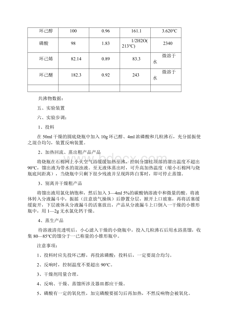 环己烯的制备实验报告之欧阳道创编.docx_第2页