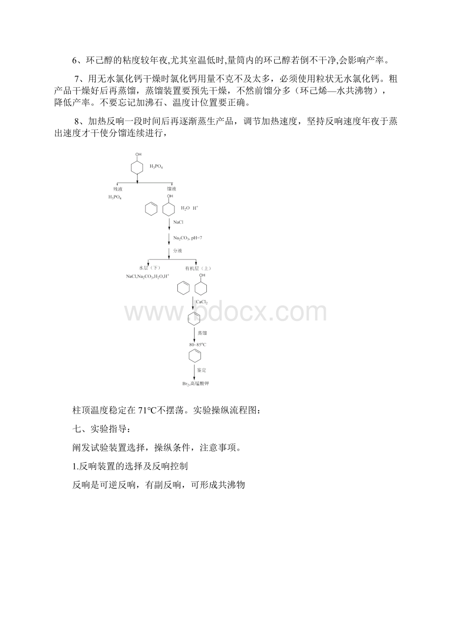 环己烯的制备实验报告之欧阳道创编.docx_第3页