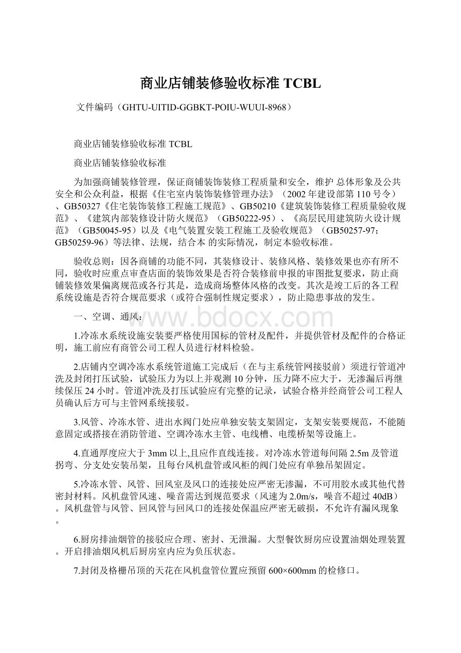 商业店铺装修验收标准TCBLWord文档下载推荐.docx_第1页