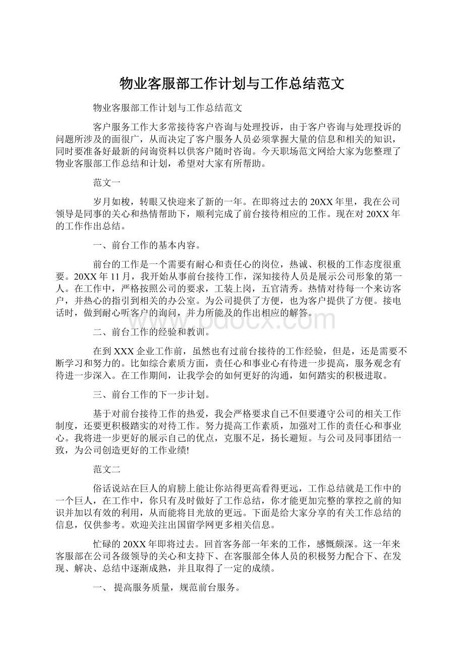 物业客服部工作计划与工作总结范文Word格式.docx_第1页