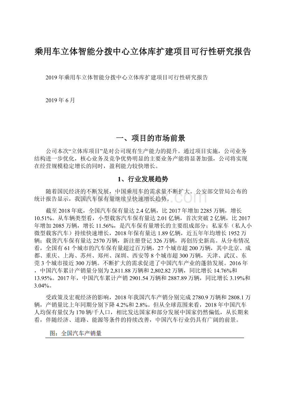 乘用车立体智能分拨中心立体库扩建项目可行性研究报告.docx_第1页