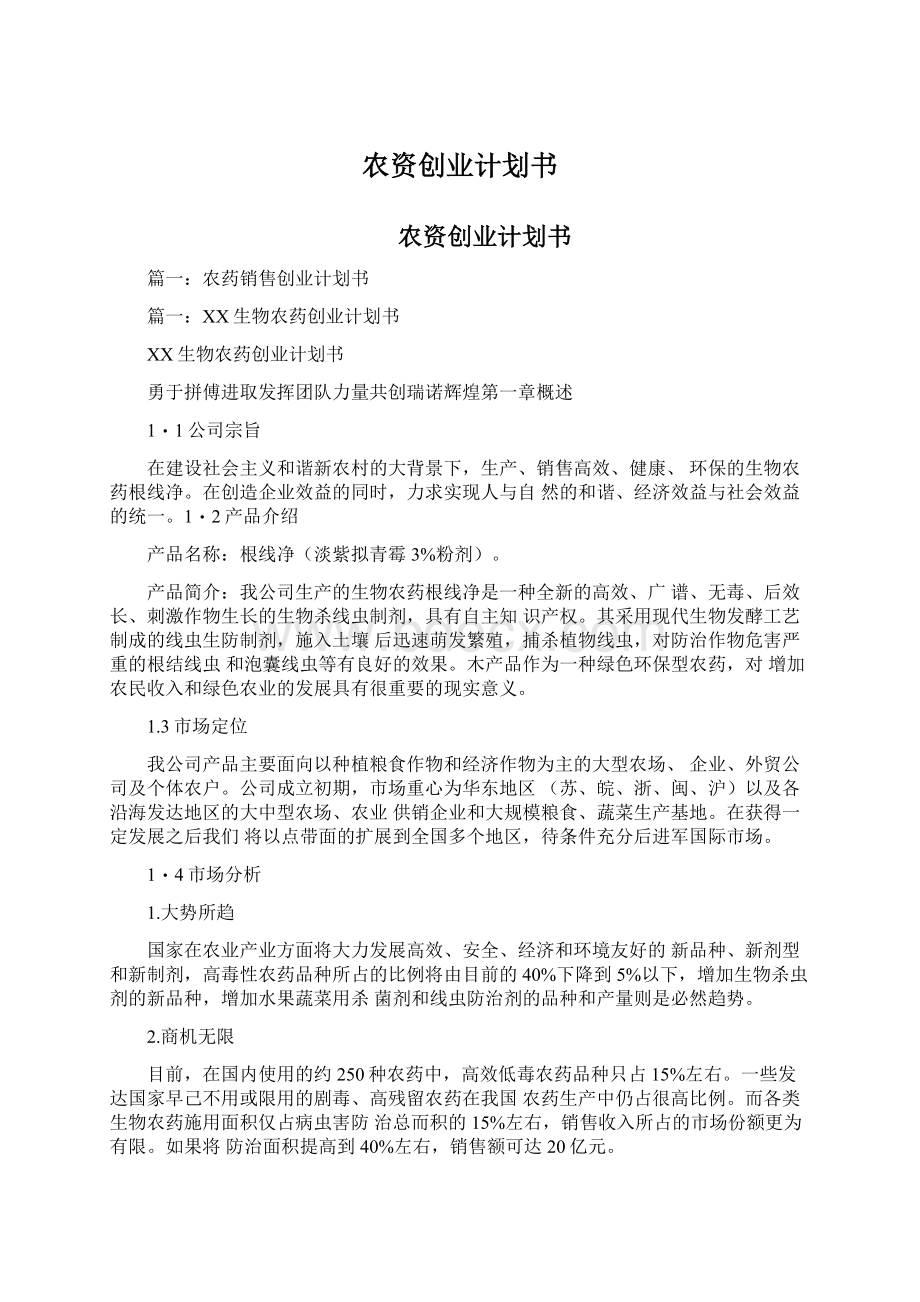 农资创业计划书文档格式.docx_第1页