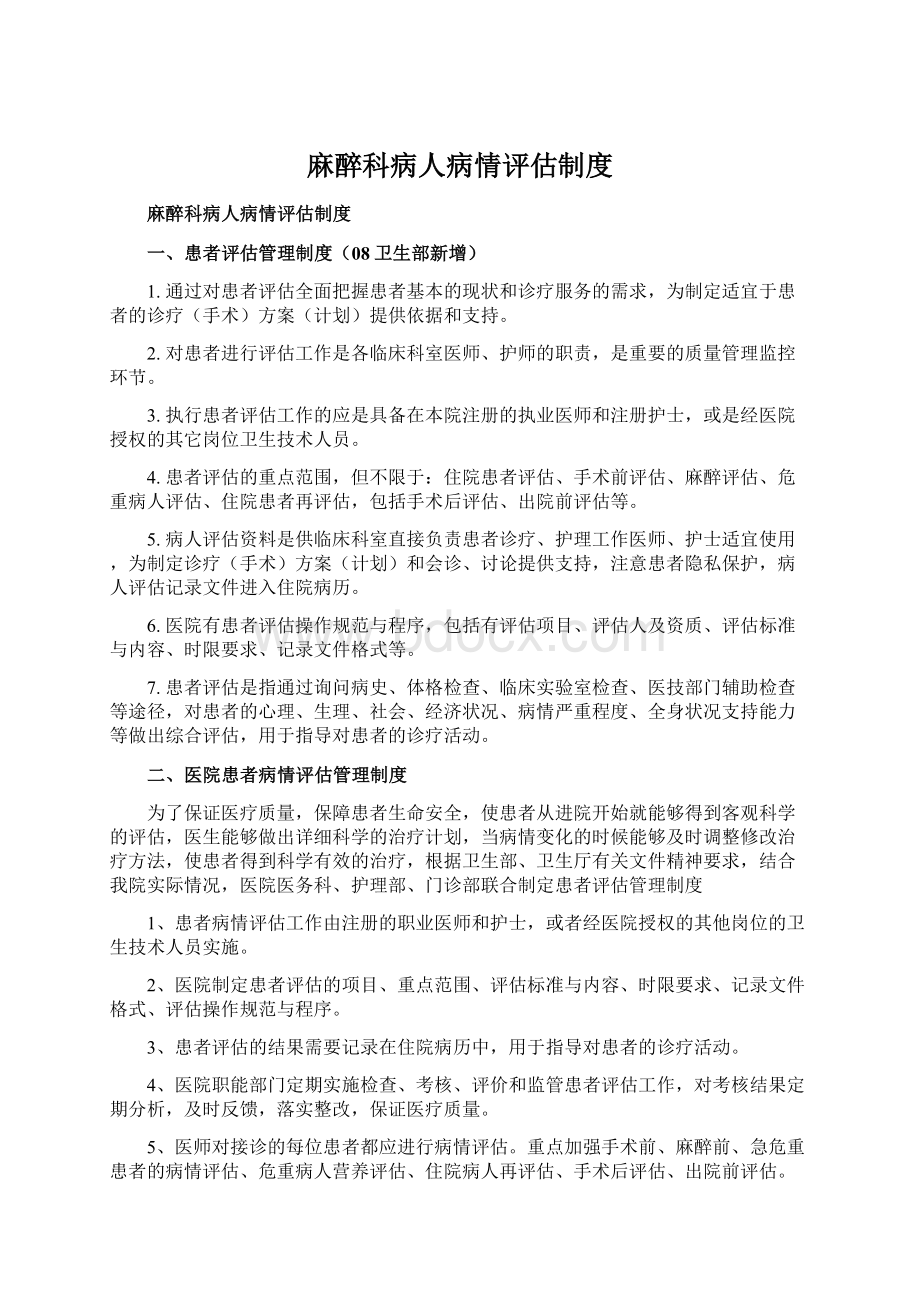 麻醉科病人病情评估制度Word文档格式.docx