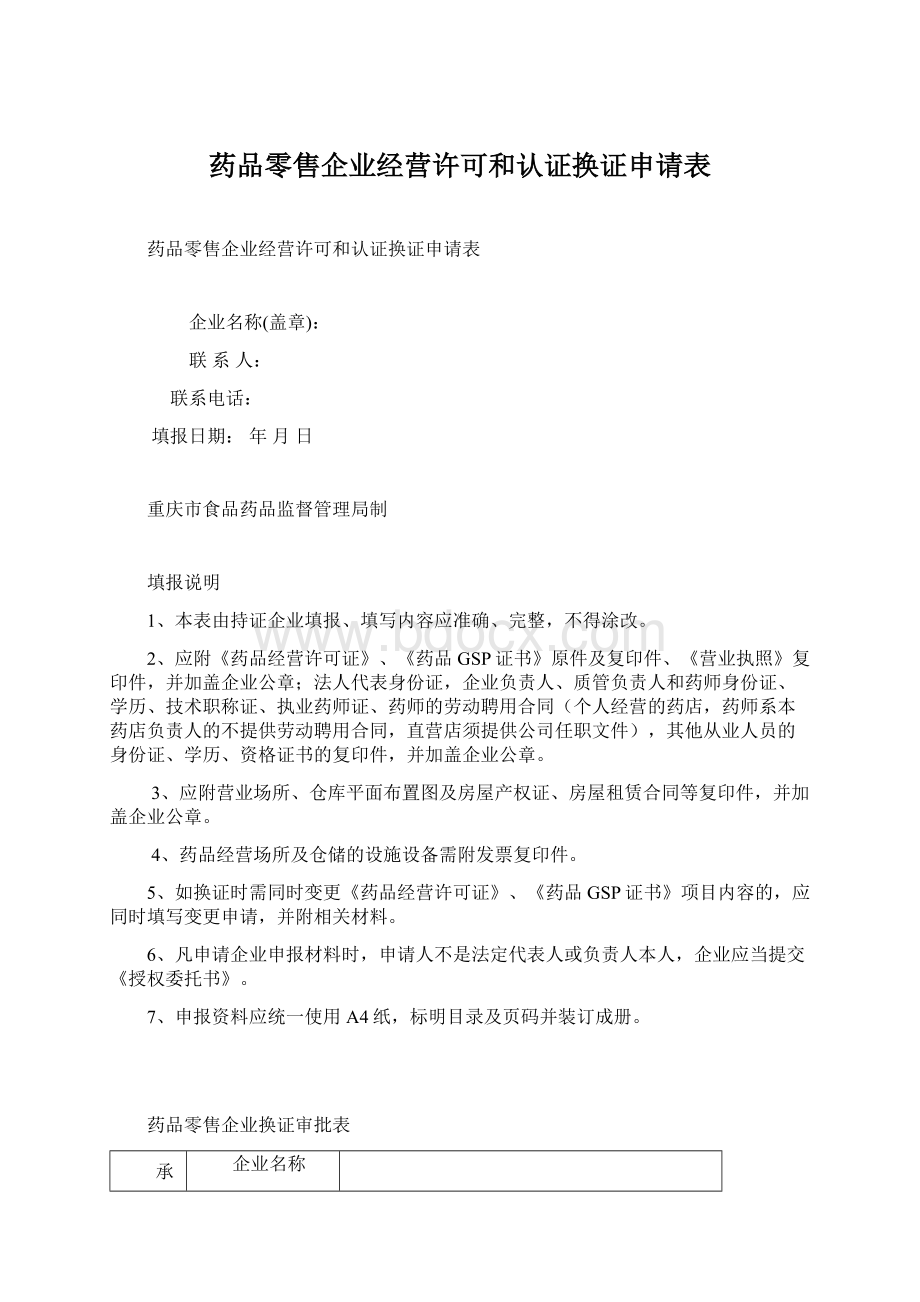 药品零售企业经营许可和认证换证申请表.docx