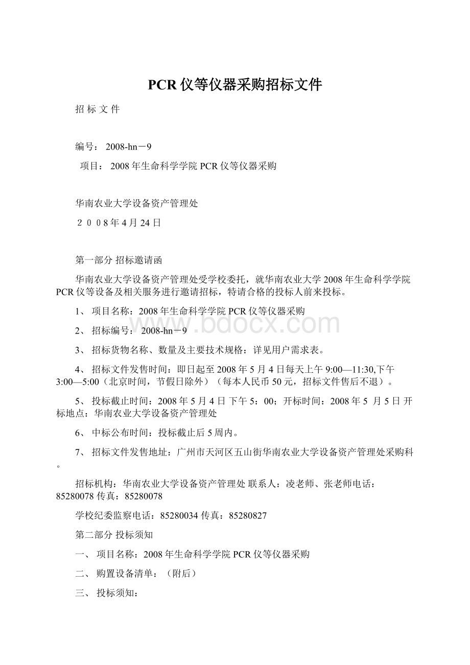 PCR仪等仪器采购招标文件Word下载.docx