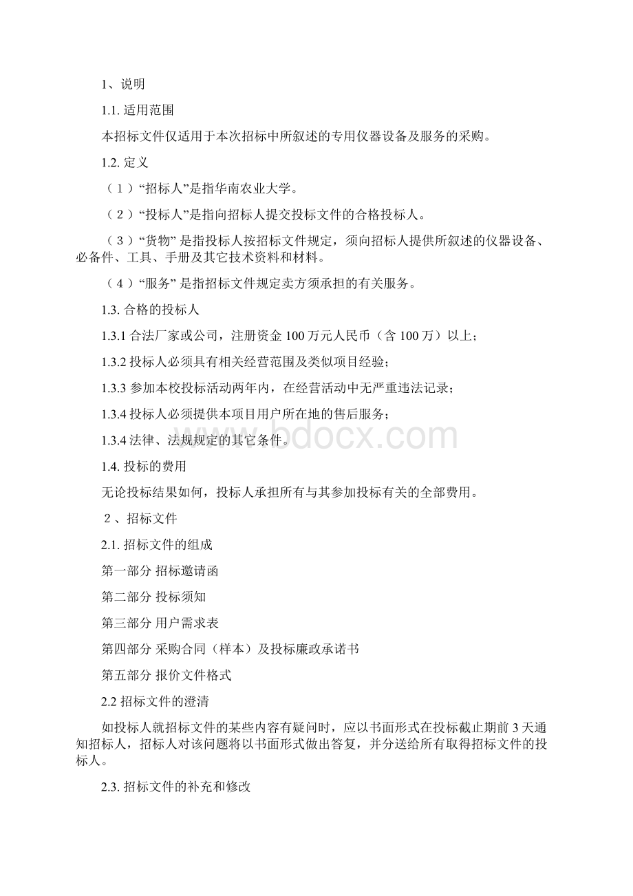 PCR仪等仪器采购招标文件.docx_第2页