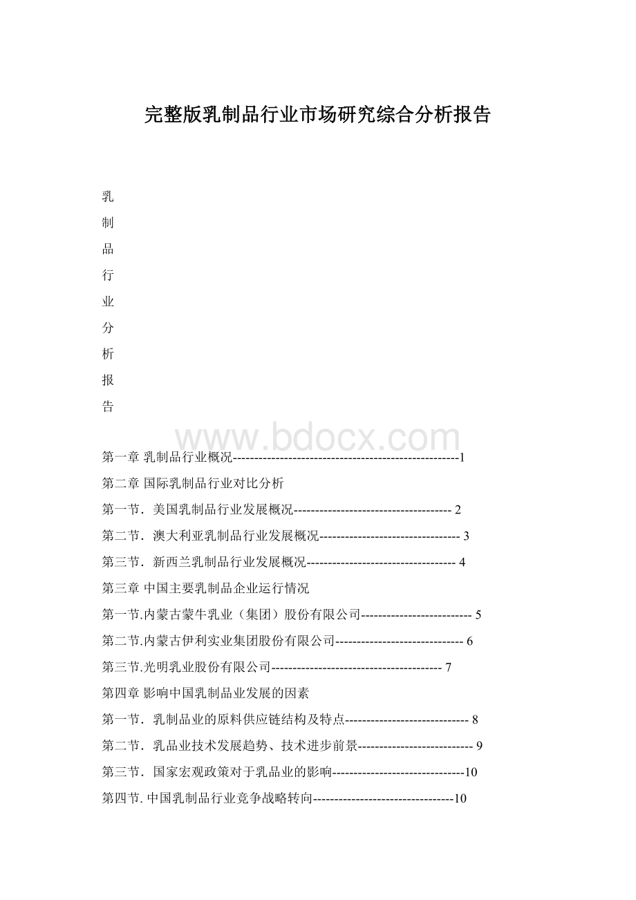 完整版乳制品行业市场研究综合分析报告.docx