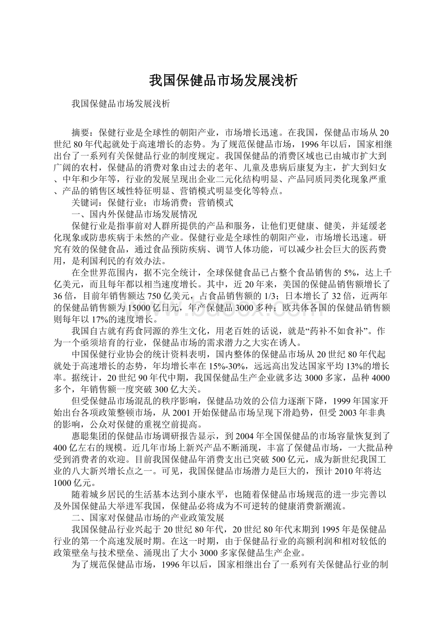 我国保健品市场发展浅析Word下载.docx_第1页