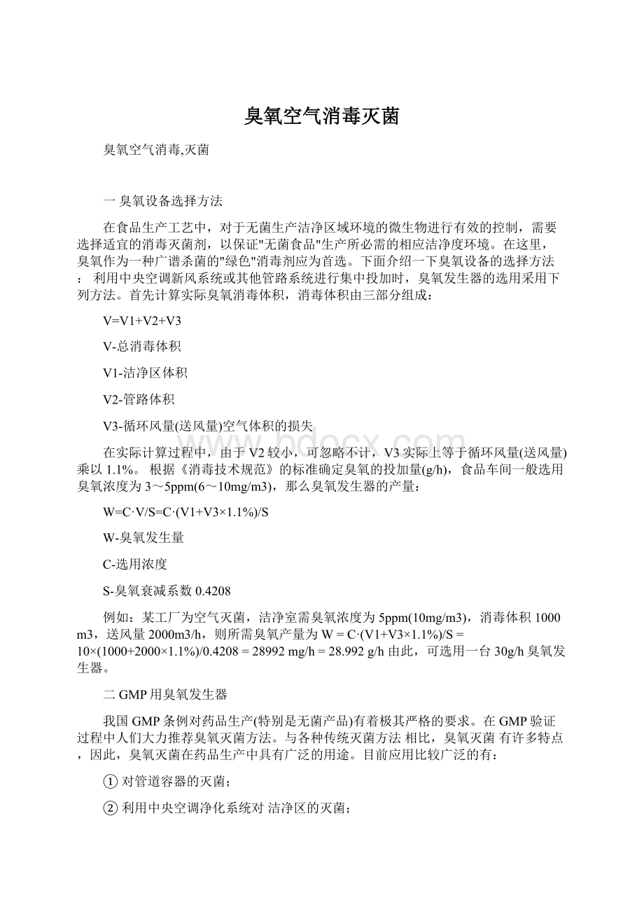 臭氧空气消毒灭菌文档格式.docx