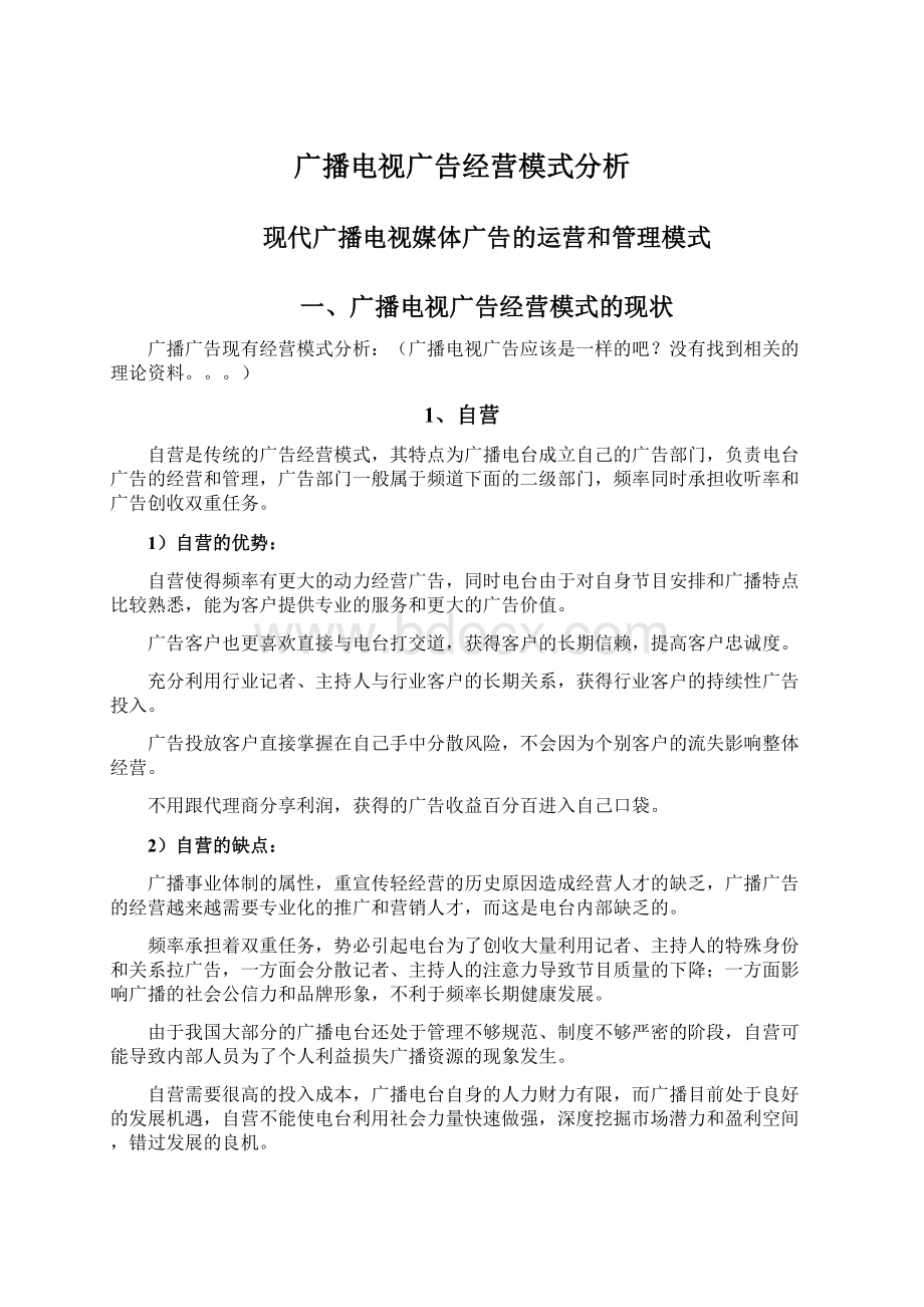 广播电视广告经营模式分析.docx