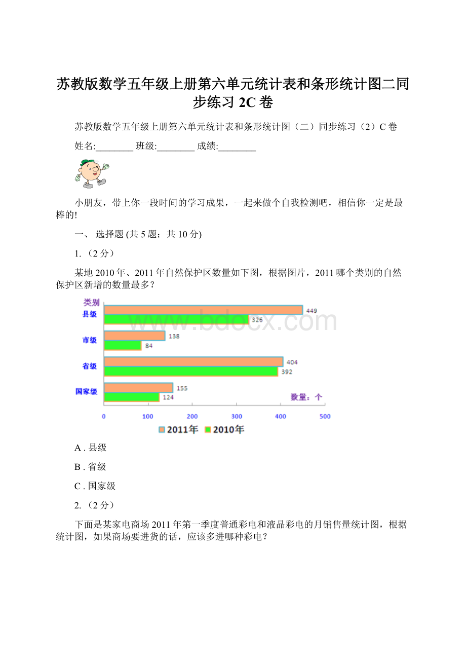 苏教版数学五年级上册第六单元统计表和条形统计图二同步练习2C卷Word格式文档下载.docx_第1页