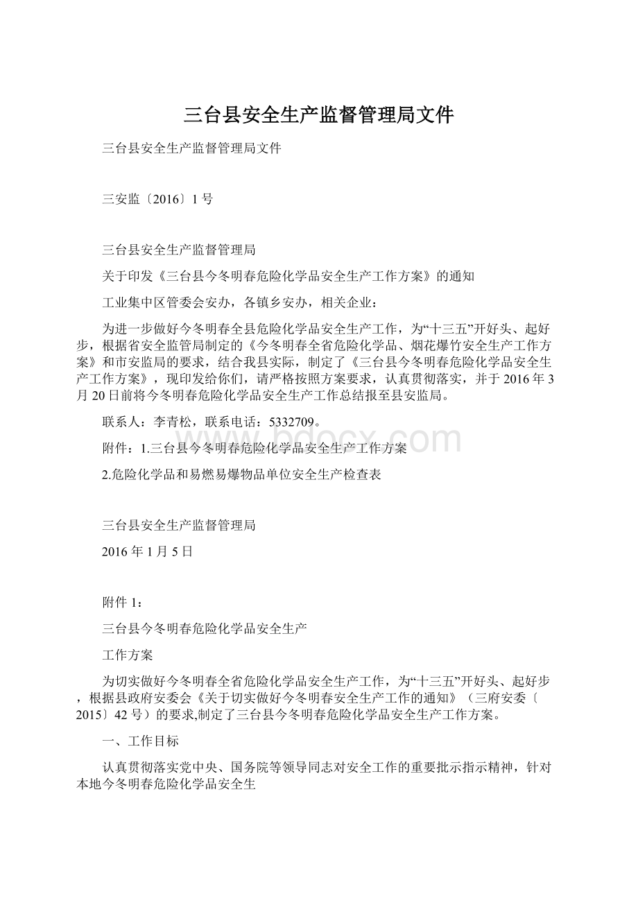 三台县安全生产监督管理局文件Word文档格式.docx_第1页