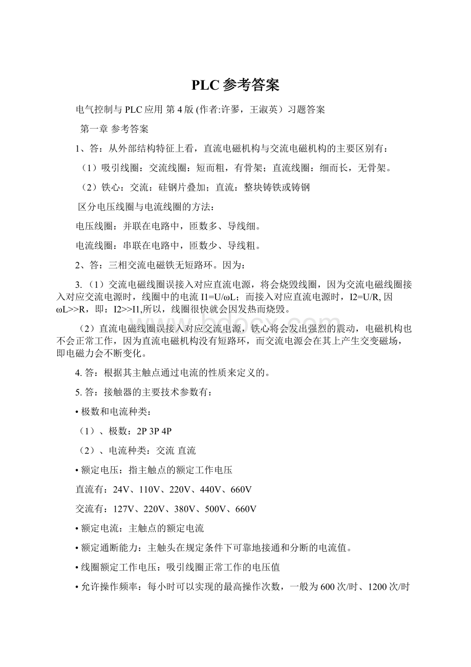 PLC参考答案文档格式.docx