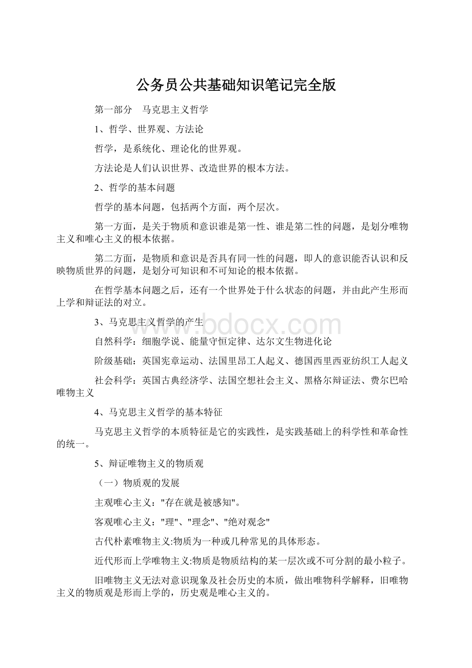 公务员公共基础知识笔记完全版Word文档格式.docx_第1页