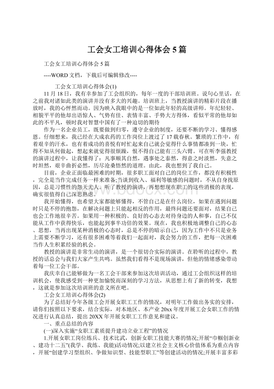 工会女工培训心得体会5篇.docx