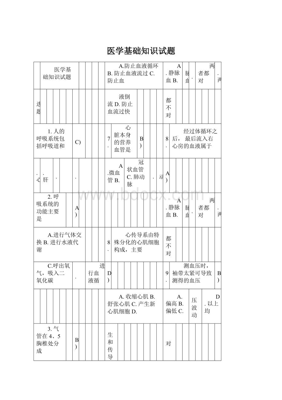 医学基础知识试题.docx