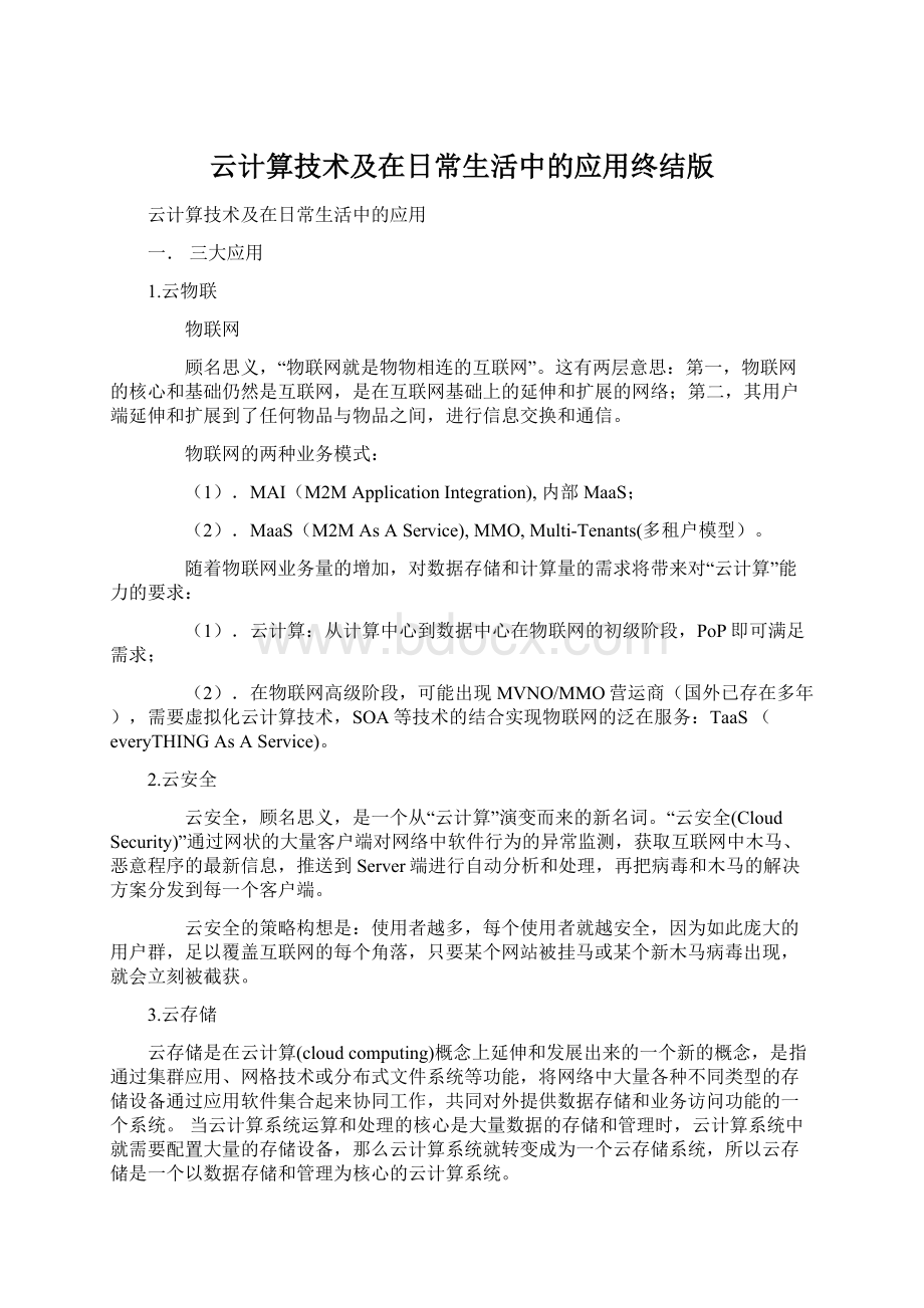 云计算技术及在日常生活中的应用终结版文档格式.docx