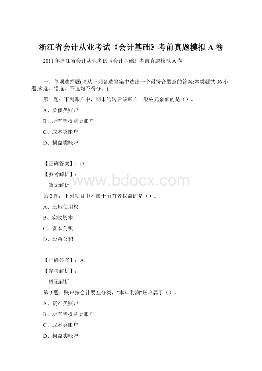 浙江省会计从业考试《会计基础》考前真题模拟A卷.docx_第1页