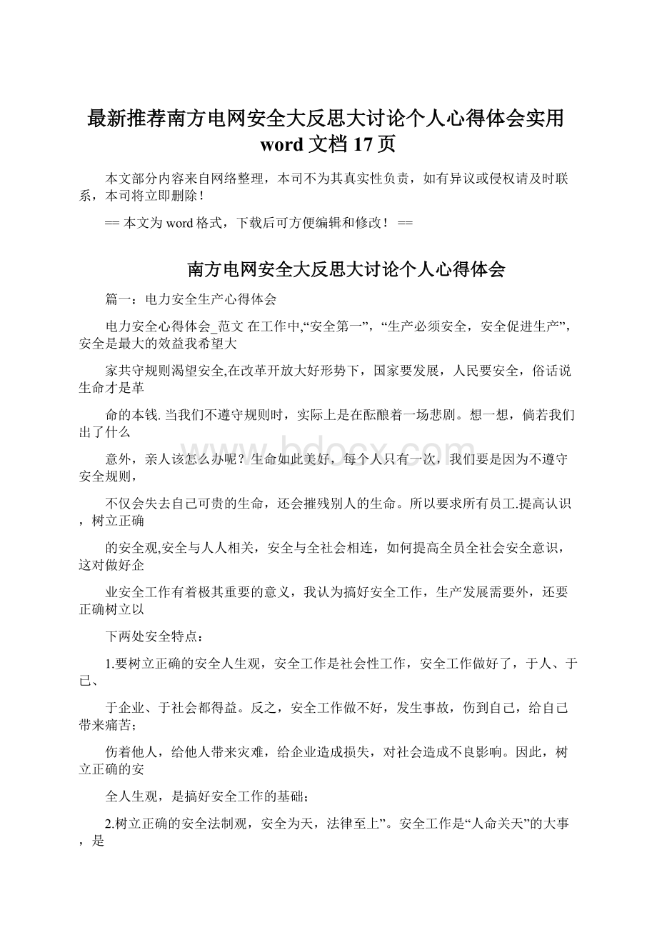 最新推荐南方电网安全大反思大讨论个人心得体会实用word文档 17页Word文档格式.docx