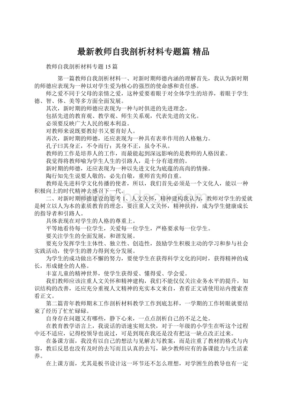 最新教师自我剖析材料专题篇 精品Word下载.docx_第1页