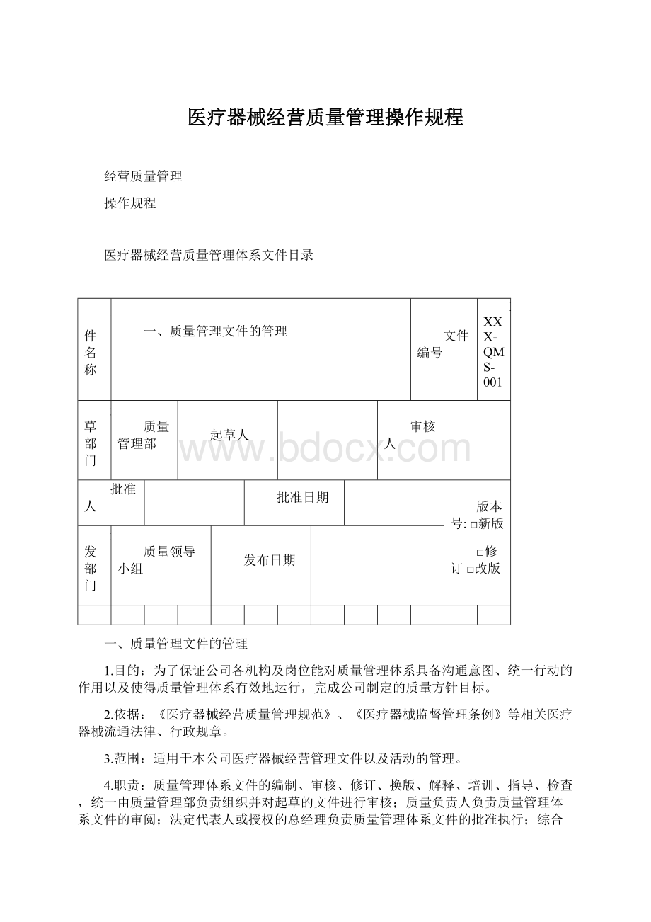 医疗器械经营质量管理操作规程Word格式文档下载.docx